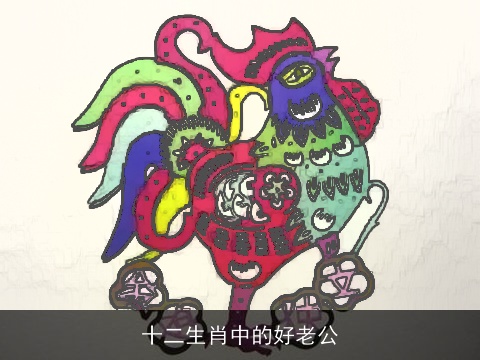 十二生肖中的好老公