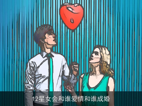 12星女会和谁爱情和谁成婚