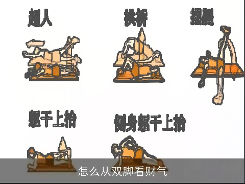 怎么从双脚看财气