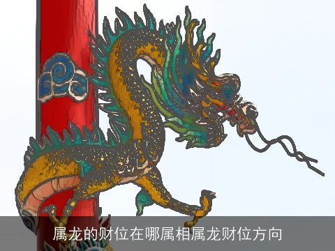 属龙的财位在哪属相属龙财位方向