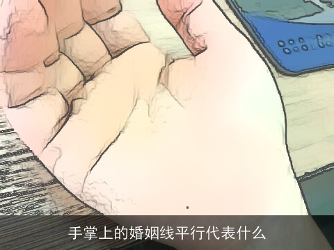 手掌上的婚姻线平行代表什么