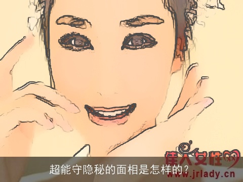 超能守隐秘的面相是怎样的？