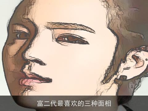 富二代最喜欢的三种面相