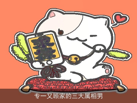 专一又顾家的三大属相男