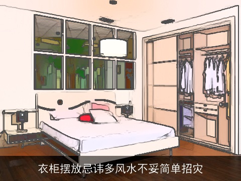 衣柜摆放忌讳多风水不妥简单招灾