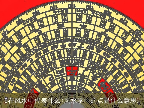 5在风水中代表什么(风水学中的点是什么意思)
