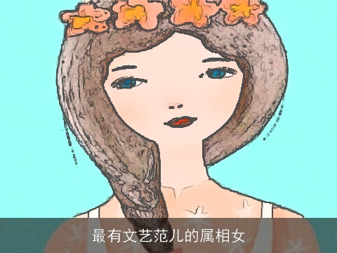 最有文艺范儿的属相女