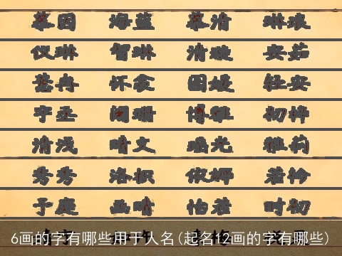 6画的字有哪些用于人名(起名12画的字有哪些)
