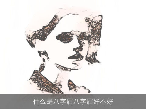 什么是八字眉八字眉好不好