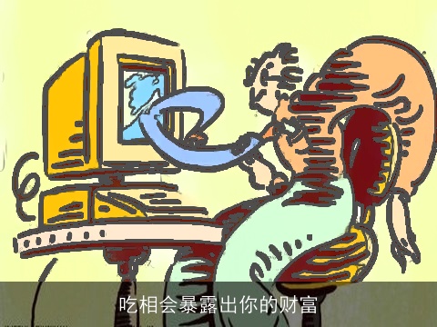 吃相会暴露出你的财富