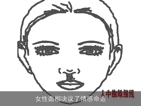 女性面相决议了情感命运