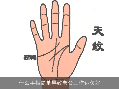 什么手相简单导致老公工作运欠好
