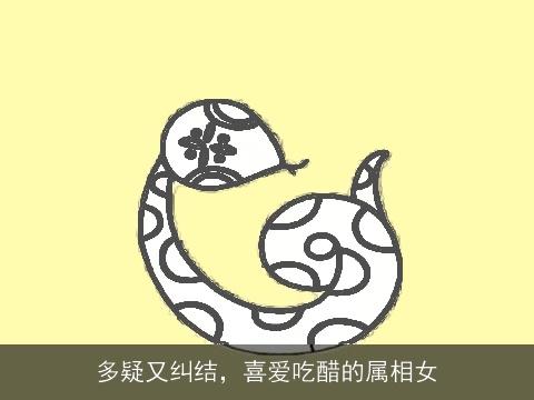 多疑又纠结，喜爱吃醋的属相女