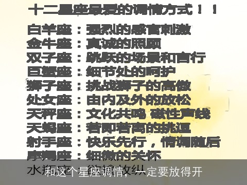 和这个星座调情，一定要放得开