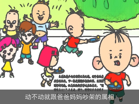 动不动就跟爸爸妈妈吵架的属相