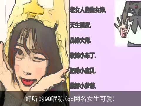 好听的QQ昵称(qq网名女生可爱)