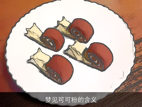 梦见可可粉的含义