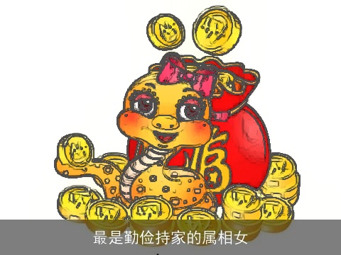 最是勤俭持家的属相女