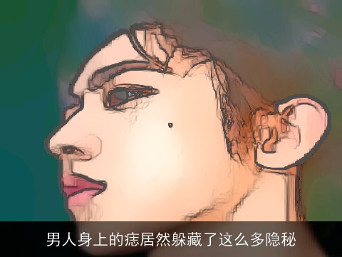 男人身上的痣居然躲藏了这么多隐秘