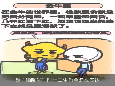 想“啪啪啪”时十二生肖会怎么表达