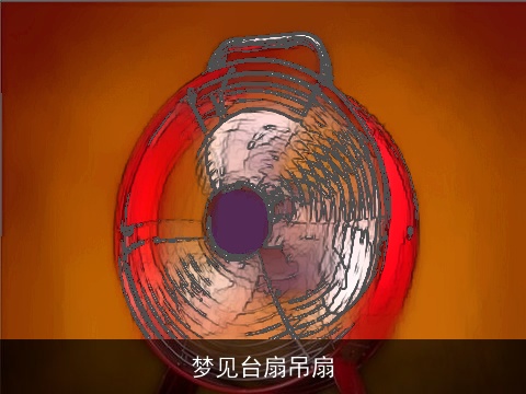 梦见台扇吊扇