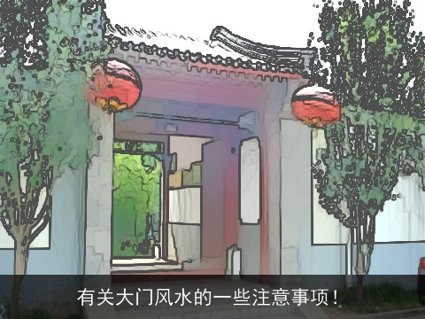 有关大门风水的一些注意事项！