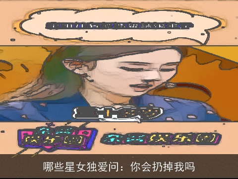 哪些星女独爱问：你会扔掉我吗