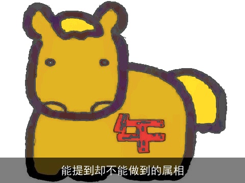 能提到却不能做到的属相