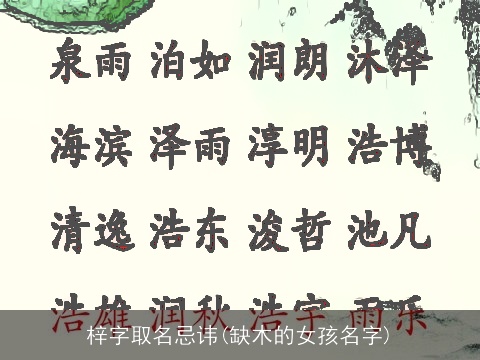 梓字取名忌讳(缺木的女孩名字)