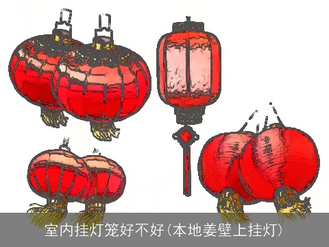 室内挂灯笼好不好(本地姜壁上挂灯)