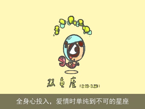 全身心投入，爱情时单纯到不可的星座
