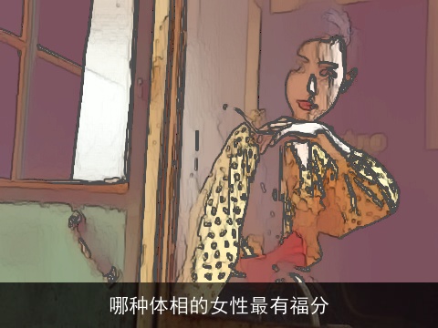 哪种体相的女性最有福分