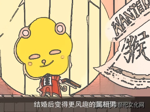 结婚后变得更风趣的属相男