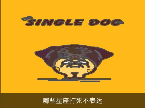 哪些星座打死不表达