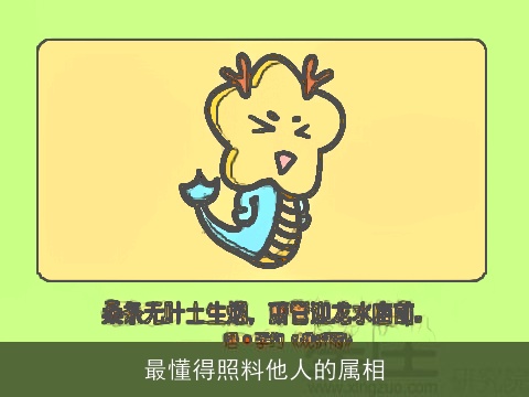 最懂得照料他人的属相