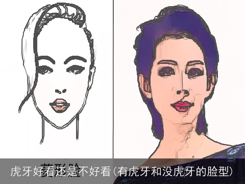 虎牙好看还是不好看(有虎牙和没虎牙的脸型)