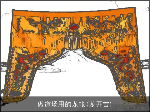 做道场用的龙帐(龙开吉)