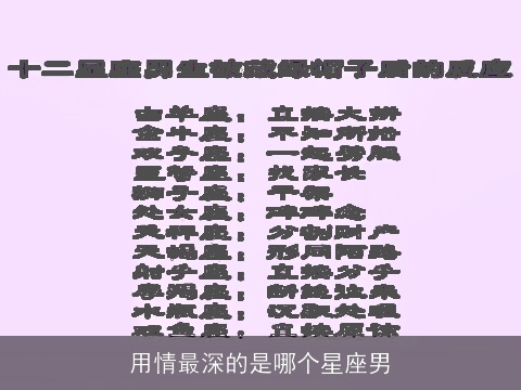 用情最深的是哪个星座男