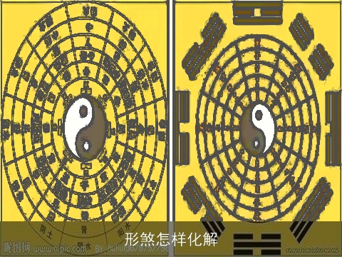 形煞怎样化解