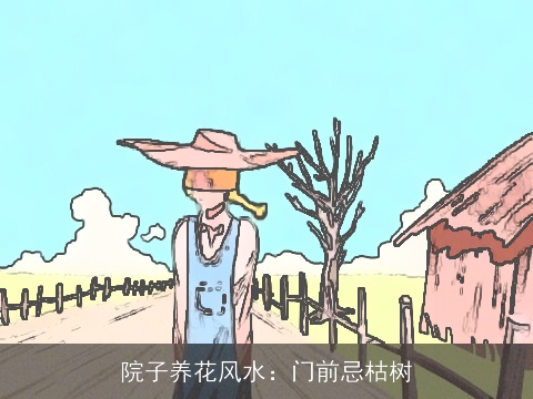 院子养花风水：门前忌枯树