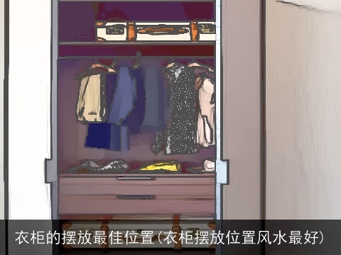 衣柜的摆放最佳位置(衣柜摆放位置风水最好)