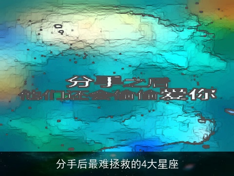 分手后最难拯救的4大星座