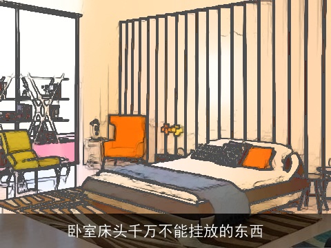 卧室床头千万不能挂放的东西