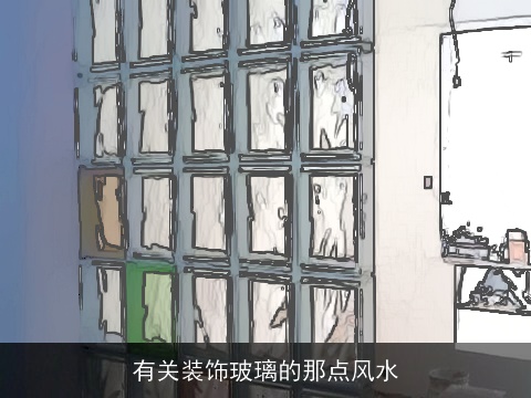有关装饰玻璃的那点风水