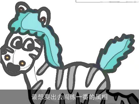 最想要出去闯练一番的属相