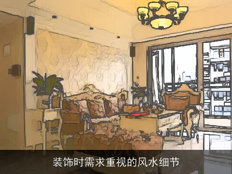 装饰时需求重视的风水细节