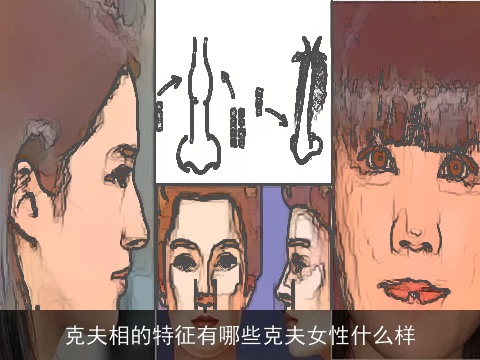 克夫相的特征有哪些克夫女性什么样