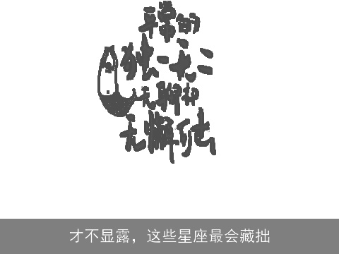 才不显露，这些星座最会藏拙