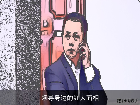 领导身边的红人面相