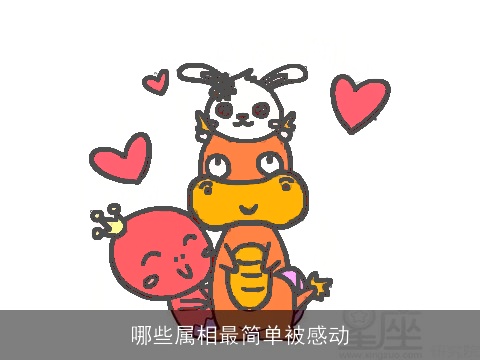 哪些属相最简单被感动